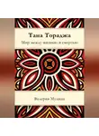 Валерия Мулина - Тана Тораджа. Мир между жизнью и смертью