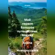 Постер книги Моё первое Большое путешествие. Москва - Анапа - Новороссийск - Геленджик.