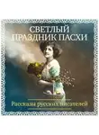 Антон Чехов - Светлый праздник Пасхи. Рассказы русских писателей