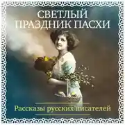 Постер книги Светлый праздник Пасхи. Рассказы русских писателей
