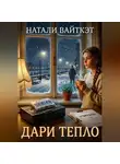 Натали Вайткэт - Дари тепло