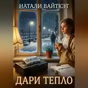Постер книги Дари тепло