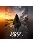 Ксения У-Го - Письма живому