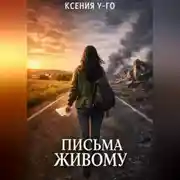 Постер книги Письма живому