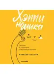 Алексей Оносов - Хэппиномика. Теория и практика счастливой жизни