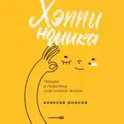 Постер книги Хэппиномика. Теория и практика счастливой жизни