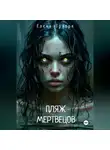 Елена Траоре - Пляж мертвецов
