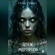 Постер книги Пляж мертвецов