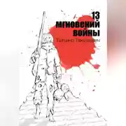 Постер книги 13 мгновений войны
