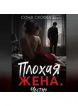 Сона Скофилд - Плохая жена. Честно