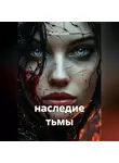 Сандро Булкин - наследие тьмы
