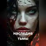 Постер книги наследие тьмы