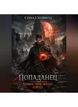 Сона Скофилд - Попаданец. Хозяин проклятого города