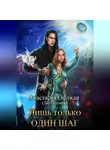 Анастасия Офлиди - Лишь только один шаг