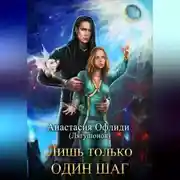 Постер книги Лишь только один шаг