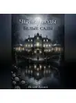 Ислам Дахаев - Черные воды и Белые сады