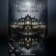 Постер книги Черные воды и Белые сады