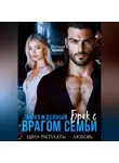 Анастасия Иванова - Вынужденный брак с врагом семьи. Цена расплаты - любовь