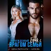 Постер книги Вынужденный брак с врагом семьи. Цена расплаты - любовь
