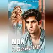 Постер книги Мой сладкий