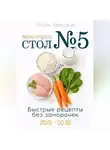 Лилия Левицкая - Стол №5: вкусно и просто. Быстрые рецепты.