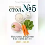 Постер книги Стол №5: вкусно и просто. Быстрые рецепты.