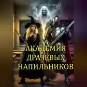 Постер книги Академия драчёвых напильников