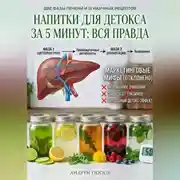 Постер книги Напитки для детокса за 5 минут: вся правда