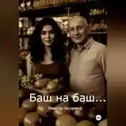 Постер книги Баш на баш