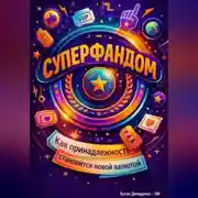 Постер книги Суперфандом: Как принадлежность становится новой валютой