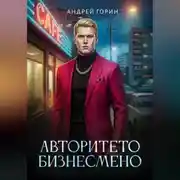 Постер книги Авторитето бизнесмено