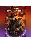 Warwar - Чужое Наследство
