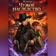 Постер книги Чужое Наследство