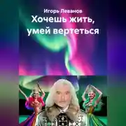 Постер книги Хочешь жить, умей вертеться