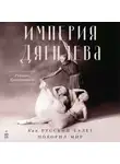 Руперт Кристиансен - Империя Дягилева: Как русский балет покорил мир