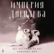 Постер книги Империя Дягилева: Как русский балет покорил мир