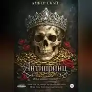 Постер книги Антипринц. Мой главный кошмар