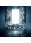 Роман Егоров - Метавыборы
