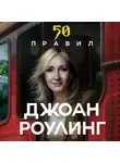 Юк Яков - 50 правил Джоан Роулинг
