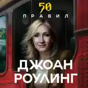 Постер книги 50 правил Джоан Роулинг