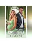 Таня Виннер - Брошенка. Я тебя верну