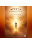 Лейла Чачева - АСКЕЗА ДЛЯ НАЧИНАЮЩИХ. Лёгкое введение в практику