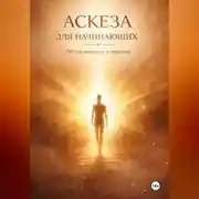 Постер книги АСКЕЗА ДЛЯ НАЧИНАЮЩИХ. Лёгкое введение в практику