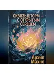 Архип Махно - Сквозь шторм - с открытым сердцем