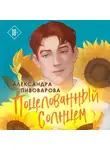 Александра Пивоварова - Поцелованный солнцем