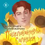 Постер книги Поцелованный солнцем
