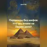 Постер книги Пирамиды без мифов: Что мы знаем на самом деле?