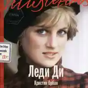 Постер книги Леди Ди