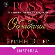 Постер книги Обладание