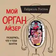 Постер книги Мой ОРГАНайзер. Разберись, что у тебя внутри: на что злится сердце, кого ненавидят нервы и что не переваривает кишечник